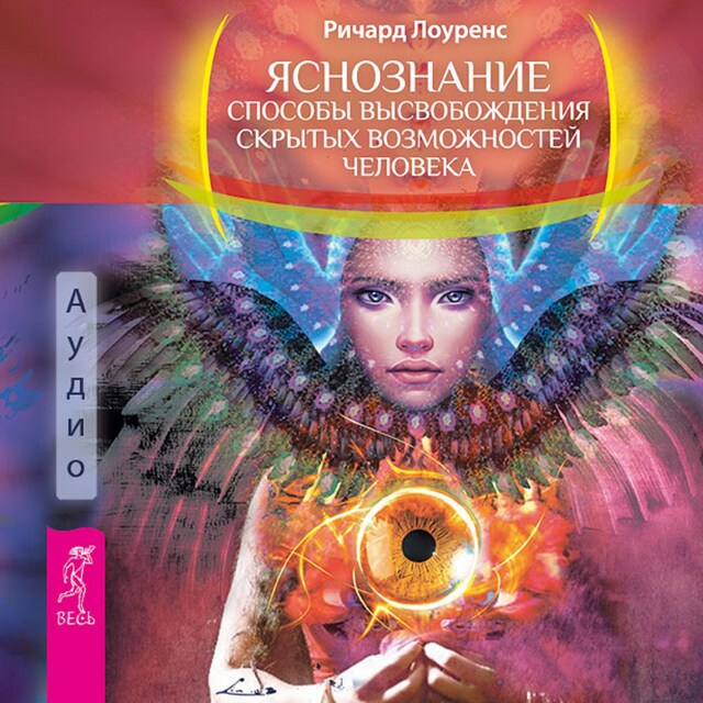 Book cover for Яснознание. Способы высвобождения скрытых возможностей человека