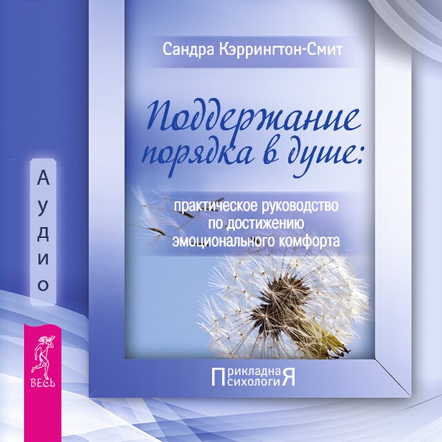 Boekomslag van Поддержание порядка в душе: практическое руководство.