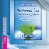 Терапия для беспокойного разума
