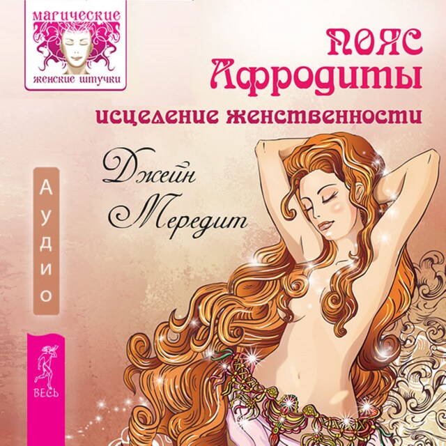 Book cover for Пояс Афродиты. Исцеление женственности