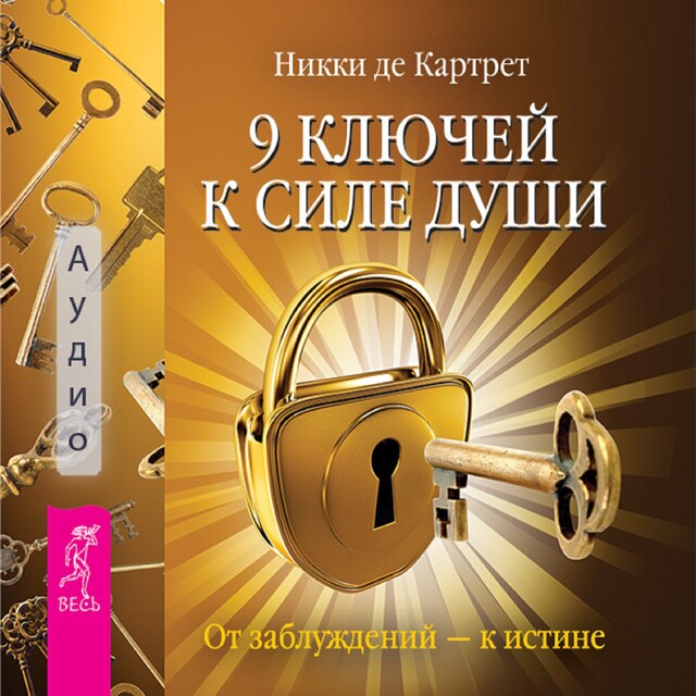 Book cover for 9 ключей к силе души