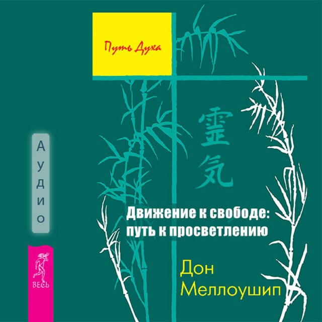 Buchcover für Движение к свободе: путь к просветлению