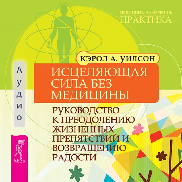 Book cover for Исцеляющая сила без медицины