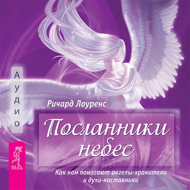 Book cover for Посланники небес. Как нам помогают ангелы-хранители и духи-наставники