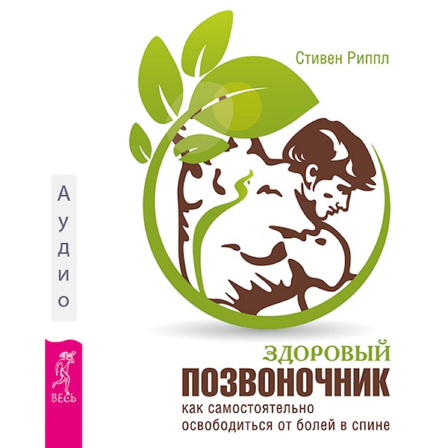 Book cover for Здоровый позвоночник