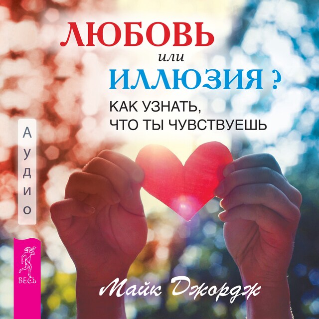 Book cover for Любовь или иллюзия. Как узнать, что ты чувствуешь