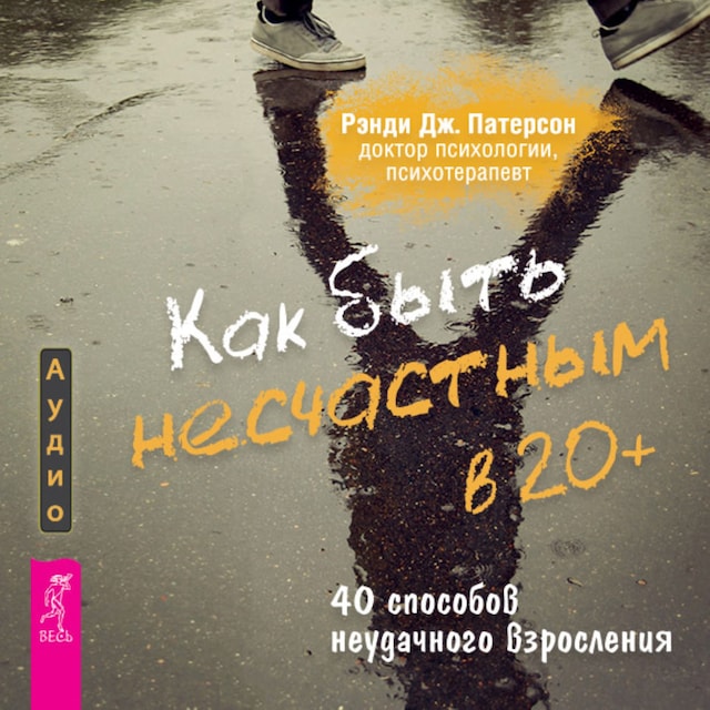 Copertina del libro per Как быть несчастным в 20+: 40 способов неудачного взросления