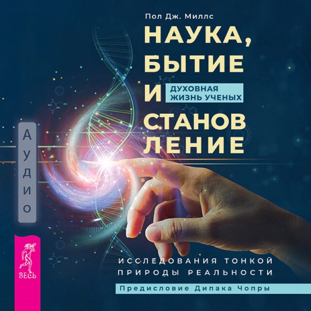 Buchcover für Наука, бытие и становление: духовная жизнь ученых