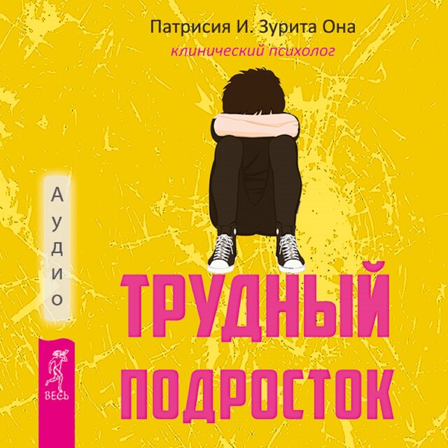 Book cover for Трудный подросток