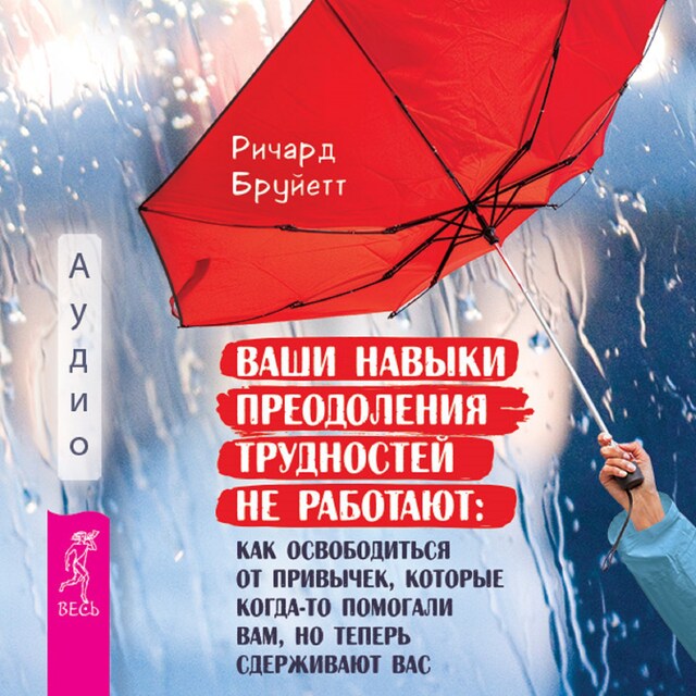 Copertina del libro per Ваши навыки преодоления трудностей не работают