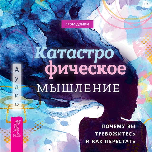 Buchcover für Катастрофическое мышление: почему вы тревожитесь и как перестать