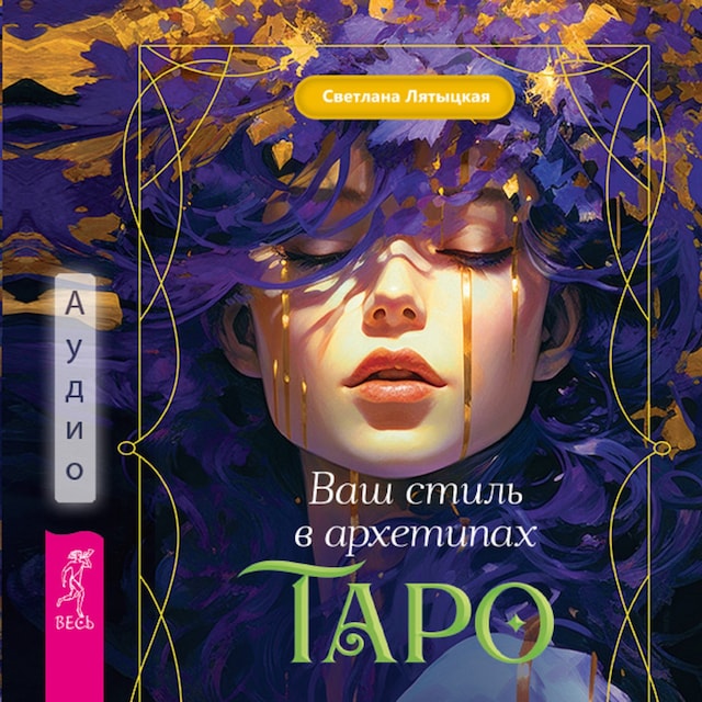 Book cover for Ваш стиль в архетипах Таро