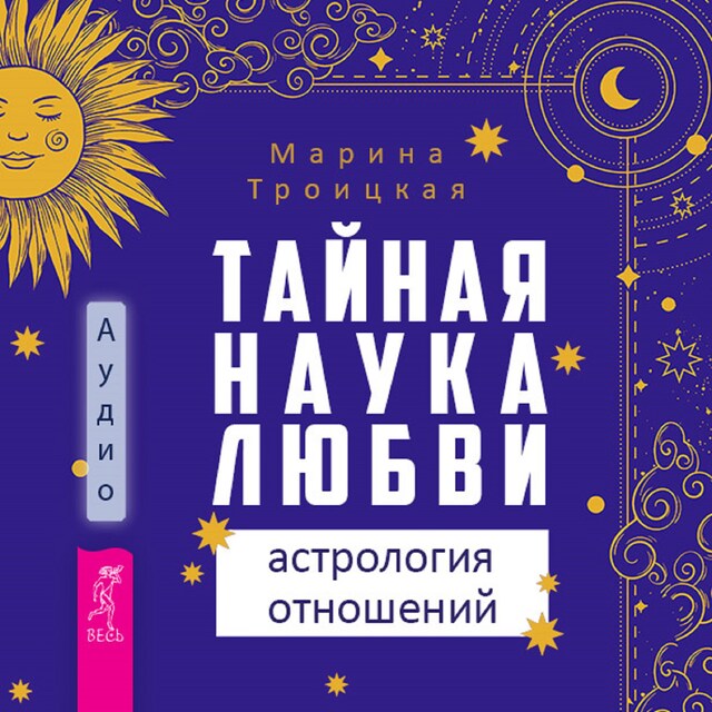 Book cover for Тайная наука любви: астрология отношений