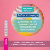 Рабочая тетрадь для выхода из круга навязчивых мыслей и эмоционального перенапряжения