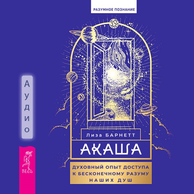 Book cover for Акаша: духовный опыт доступа к бесконечному разуму наших душ