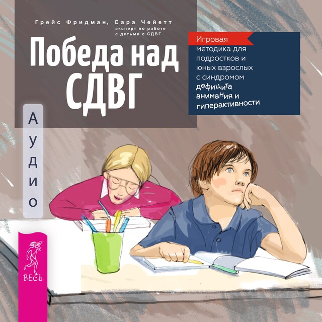 Buchcover für Победа над СДВГ