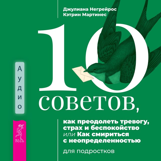 Portada de libro para 10 советов, как преодолеть тревогу, страх и беспокойство