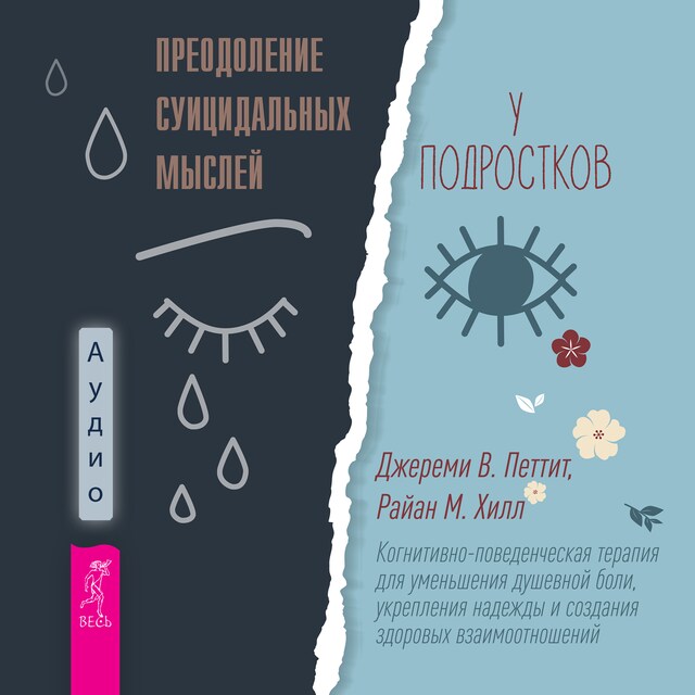 Book cover for Преодоление суицидальных мыслей у подростков