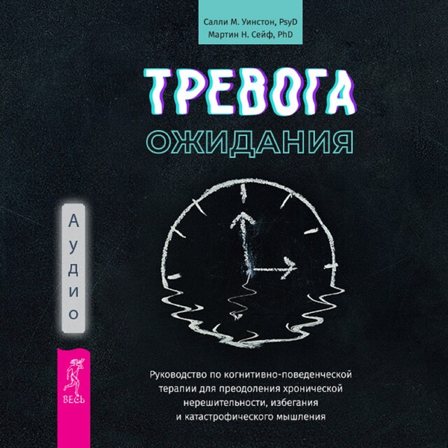 Book cover for Тревога ожидания: руководство по когнитивно-поведенческой терапии для преодоления хронической нерешительности