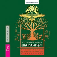 Шаманизм: личные поиски единения с природой и творением