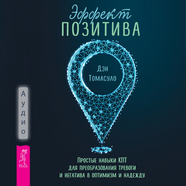 Book cover for Эффект позитива: простые навыки КПТ для преобразования тревоги и негатива в оптимизм и надежду