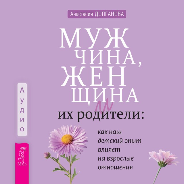 Bogomslag for Мужчина, женщина и их родители