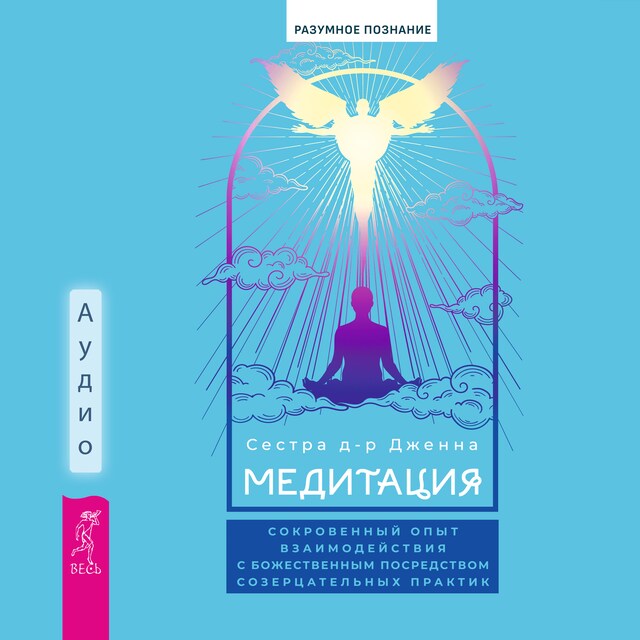 Book cover for Медитация. Сокровенный опыт взаимодействия с Божественным посредством созерцательных практик