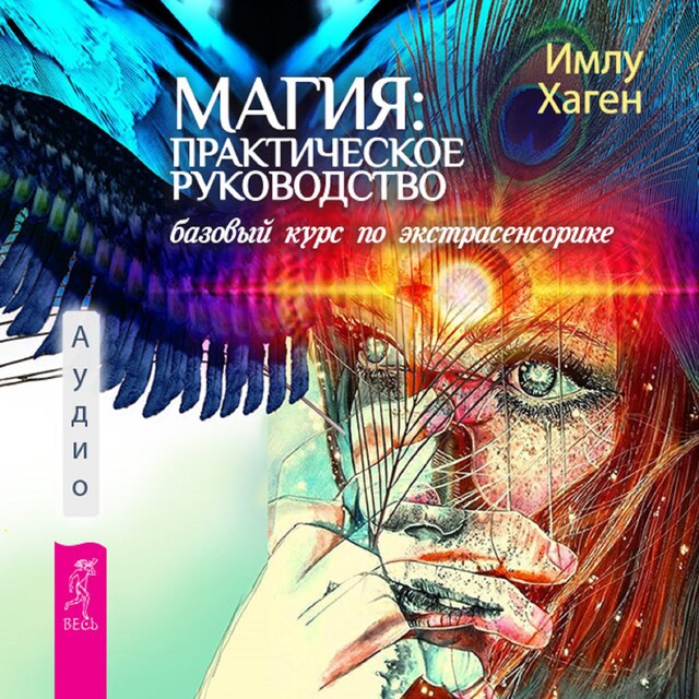 Book cover for Магия: практическое руководство.