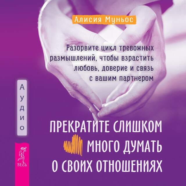 Book cover for Прекратите слишком много думать о своих отношениях