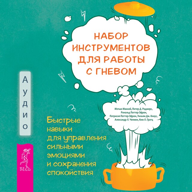 Copertina del libro per Набор инструментов для работы с гневом