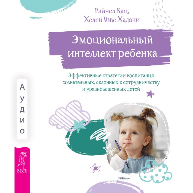 Buchcover für Эмоциональный интеллект ребенка: эффективные стратегии воспитания сознательных, склонных к сотрудничеству и уравновешенных детей