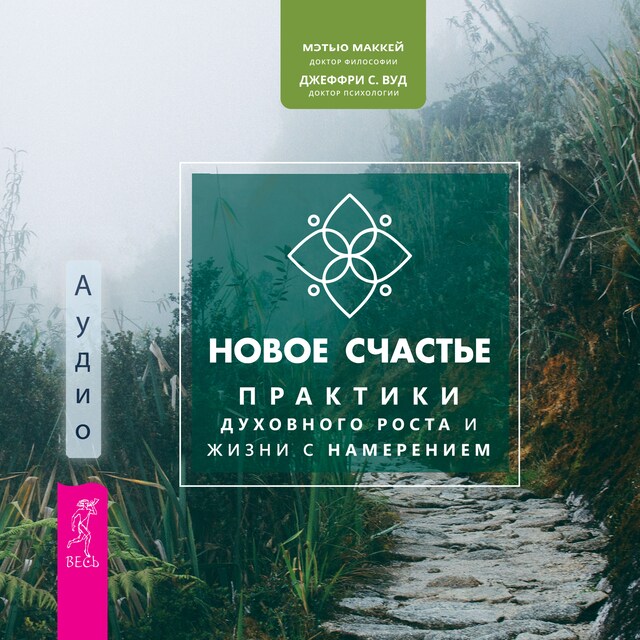 Book cover for Новое счастье. Практики духовного роста и жизни с намерением