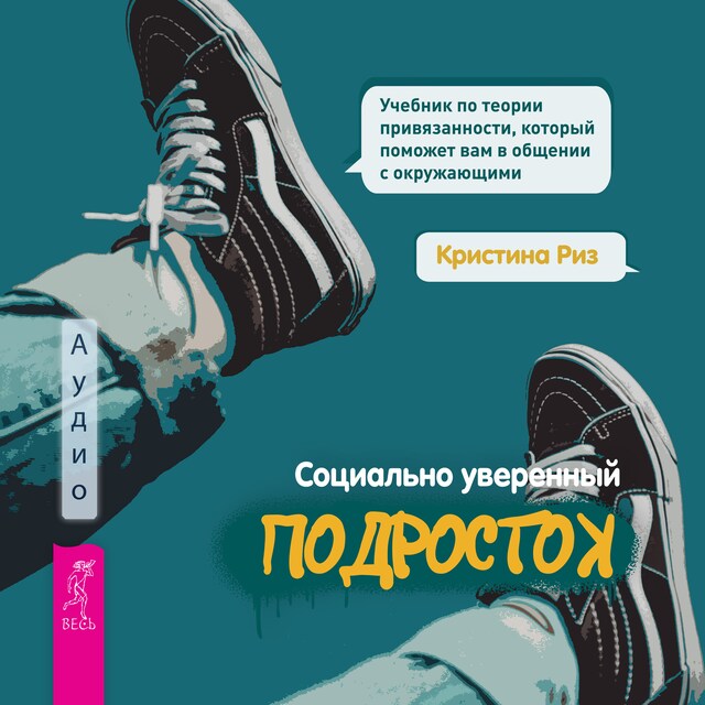 Book cover for Социально уверенный подросток