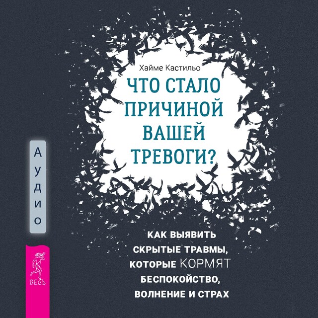 Book cover for Что стало причиной вашей тревоги? Как выявить скрытые травмы, которые кормят беспокойство