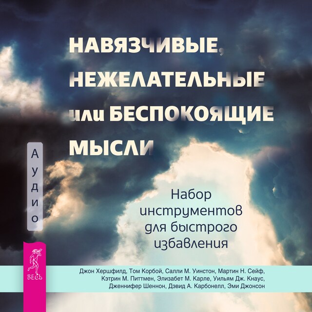 Kirjankansi teokselle Навязчивые, нежелательные или беспокоящие мысли.