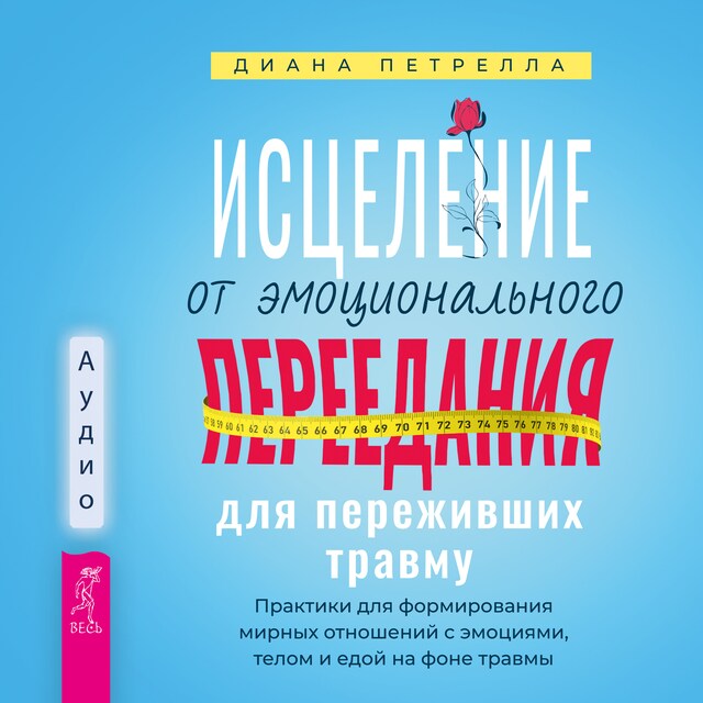 Book cover for Исцеление от эмоционального переедания для переживших травму