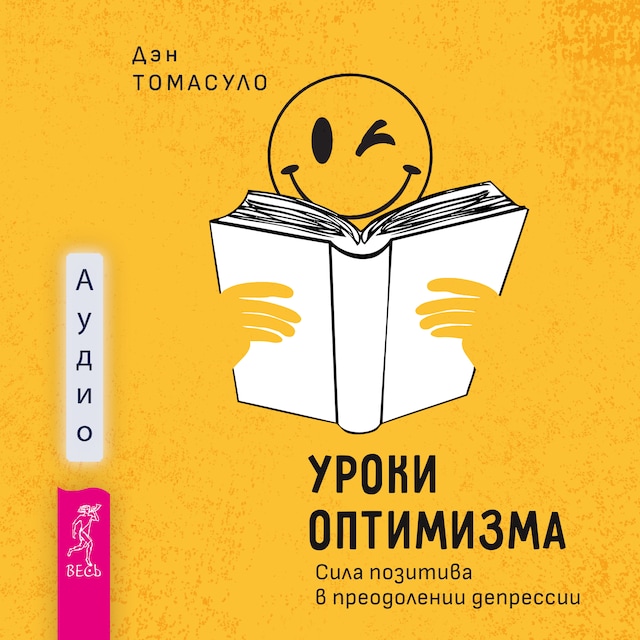 Book cover for Уроки оптимизма: сила позитива в преодолении депрессии