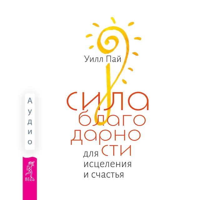 Book cover for Сила благодарности для исцеления и счастья