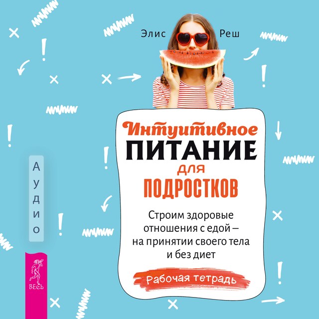 Book cover for Интуитивное питание для подростков.