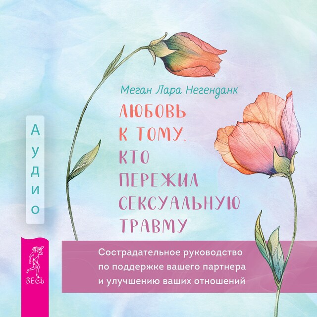 Book cover for Любовь к тому, кто пережил сексуальную травму