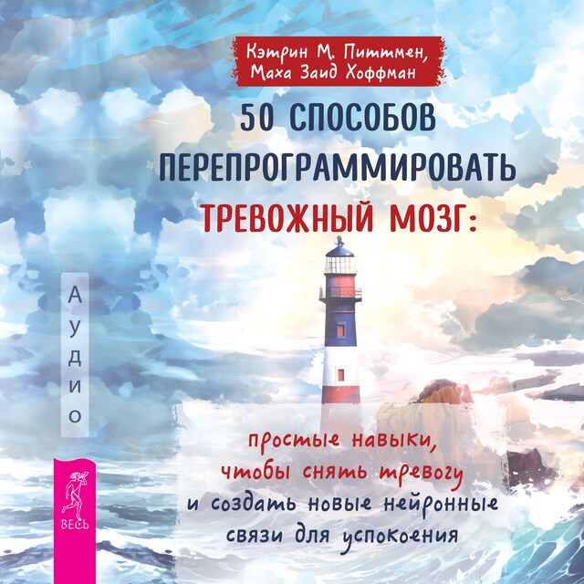 Book cover for 50 способов перепрограммировать тревожный мозг