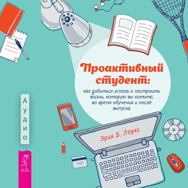 Portada de libro para Проактивный студент