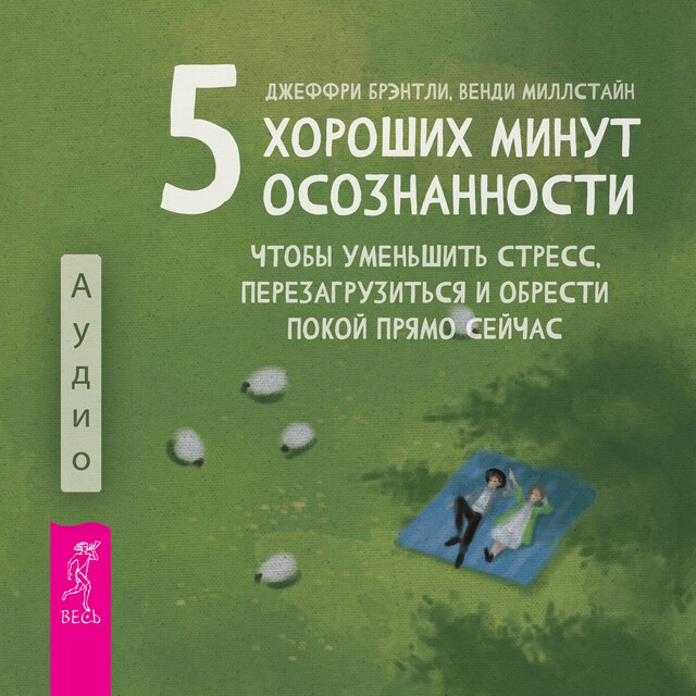 Couverture de livre pour Пять хороших минут осознанности