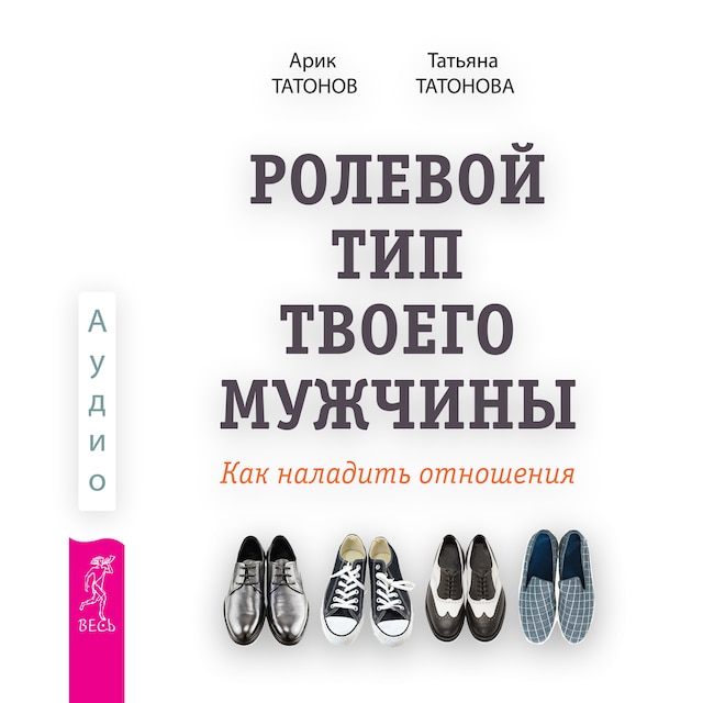 Kirjankansi teokselle Ролевой тип твоего мужчины. Как наладить отношения