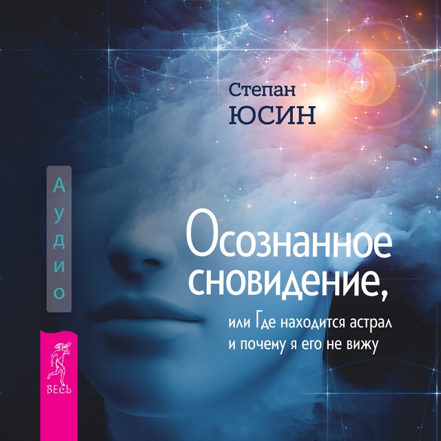 Book cover for Осознанное сновидение, или Где находится астрал и почему я его не вижу