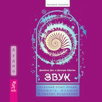 Звук: глубокий опыт пения, тонинга, музыки и частот исцеления