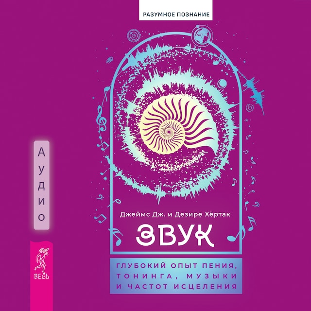 Kirjankansi teokselle Звук: глубокий опыт пения, тонинга, музыки и частот исцеления