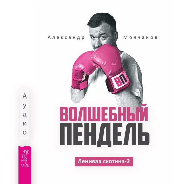 Book cover for Волшебный пендель