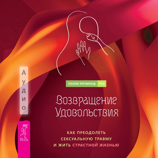 Book cover for Возвращение удовольствия. Как преодолеть сексуальную травму и жить страстной жизнью