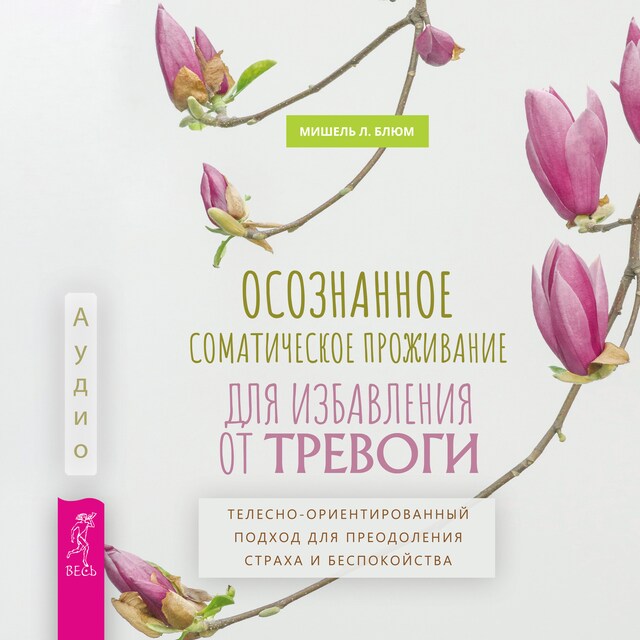 Book cover for Осознанное соматическое проживание для избавления от тревоги